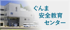 Trung tâm giáo dục an toàn Gunma