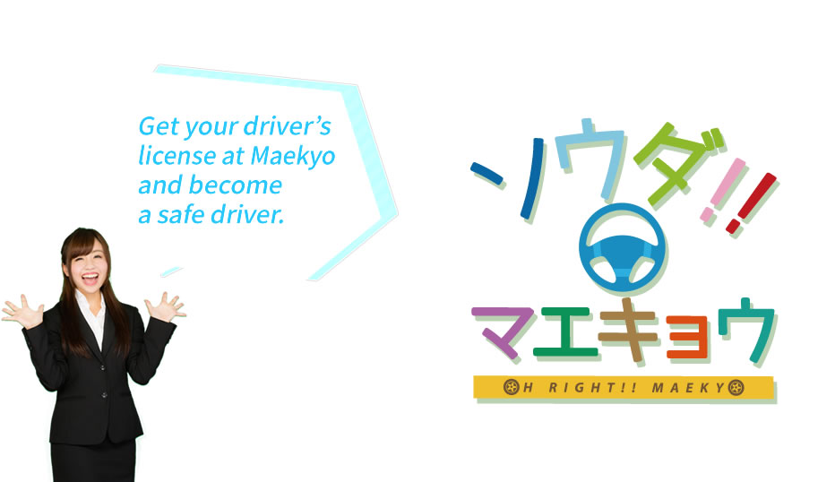 Get a driver's license with Maekyo and become a safe driving driver