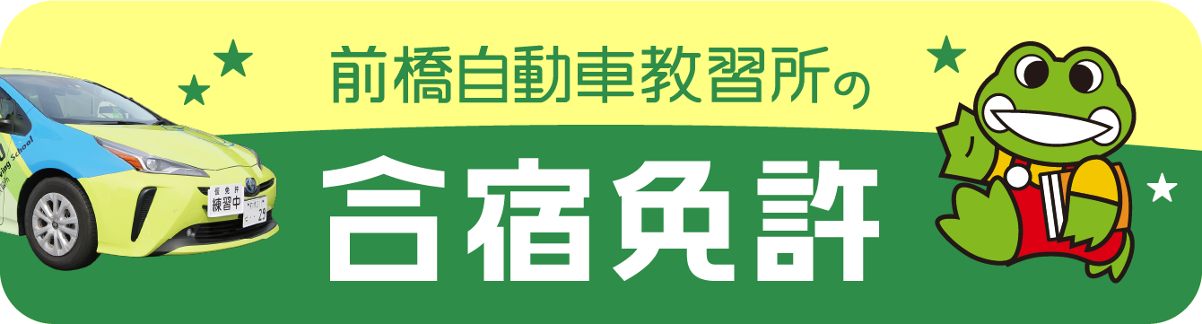 前橋自動車教習所の合宿免許
